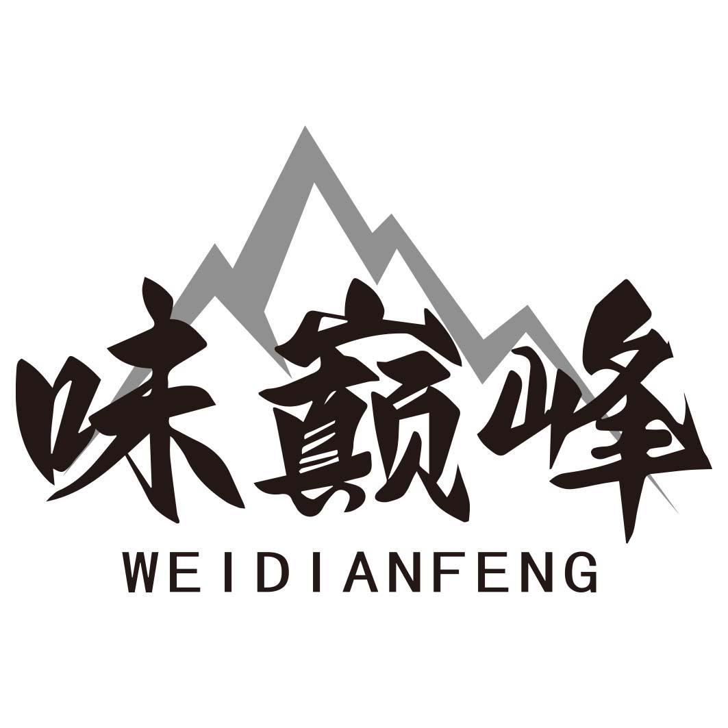 味巅峰