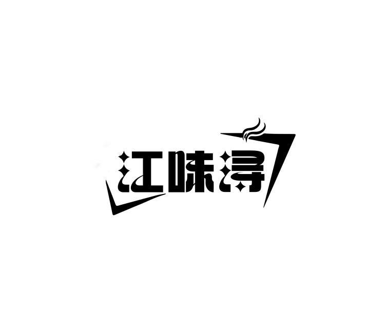 江味浔