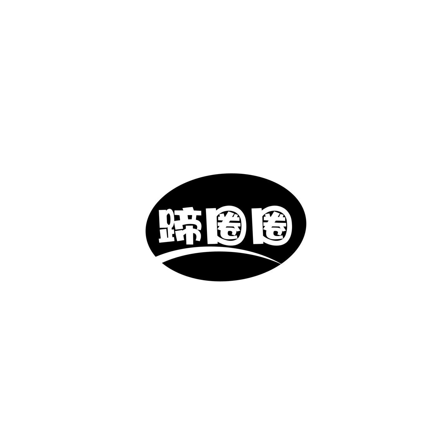 蹄圈圈