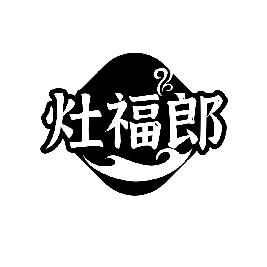 灶福郎