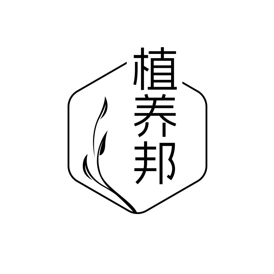 植养邦