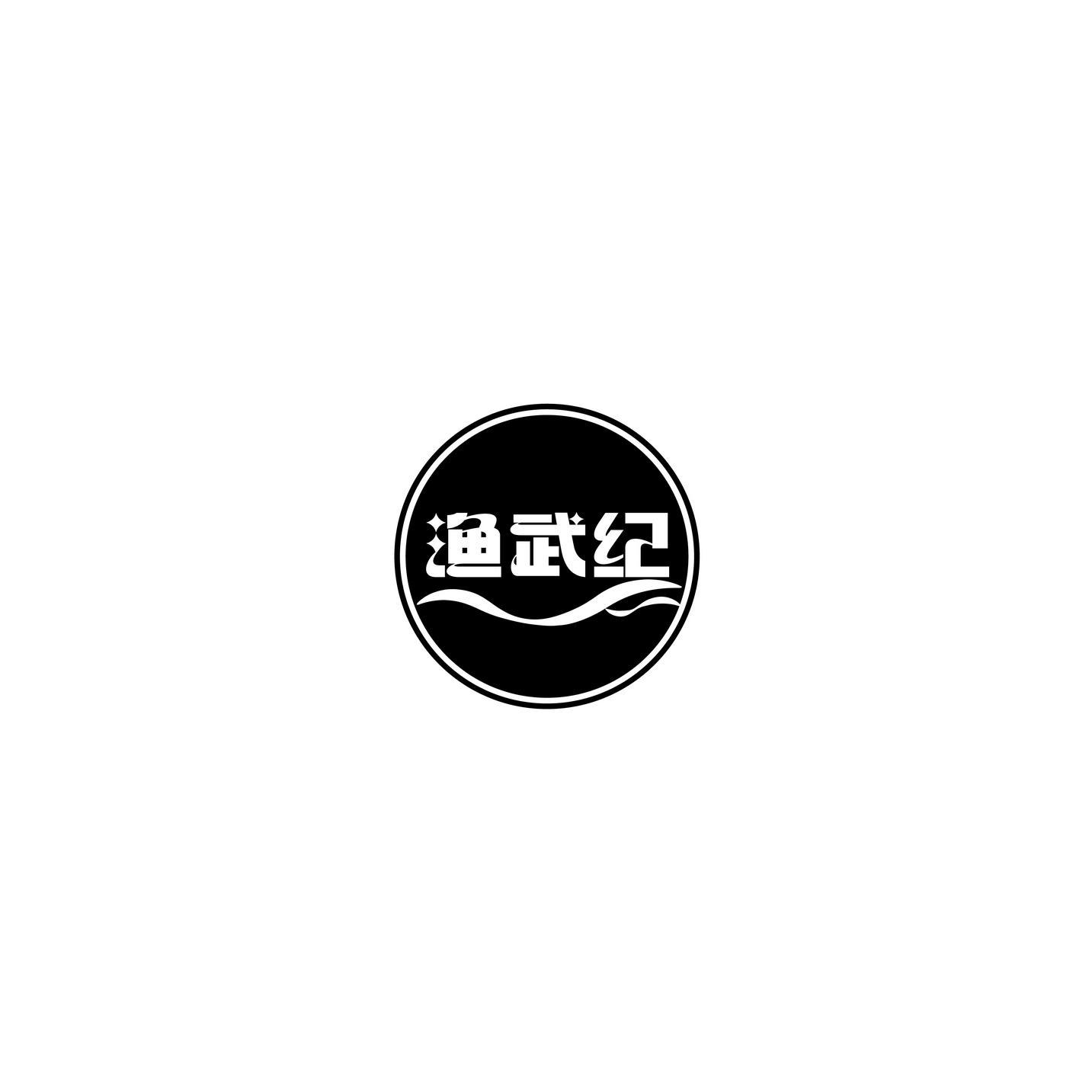 渔武纪