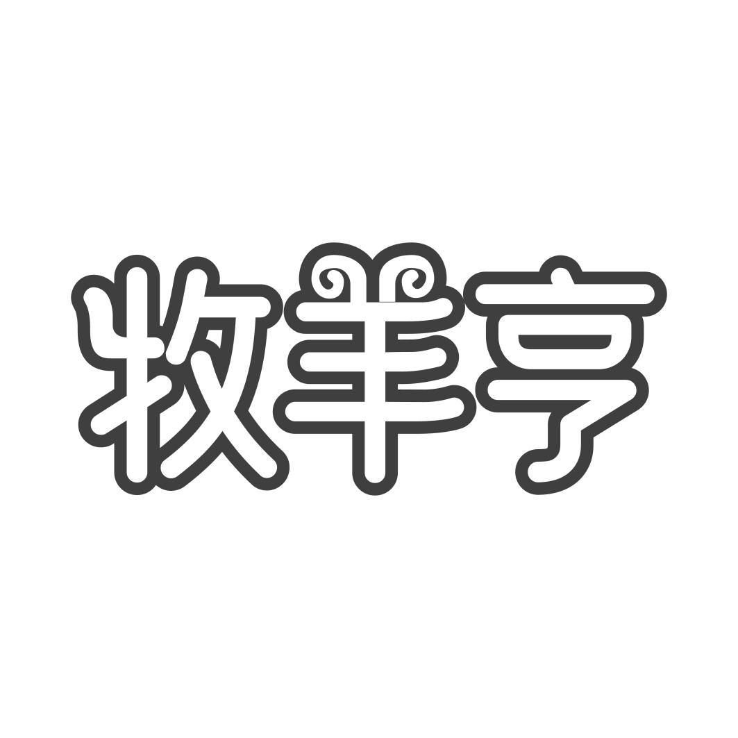 牧羊亨