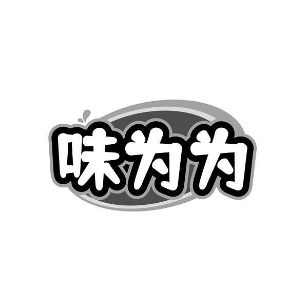 味为为