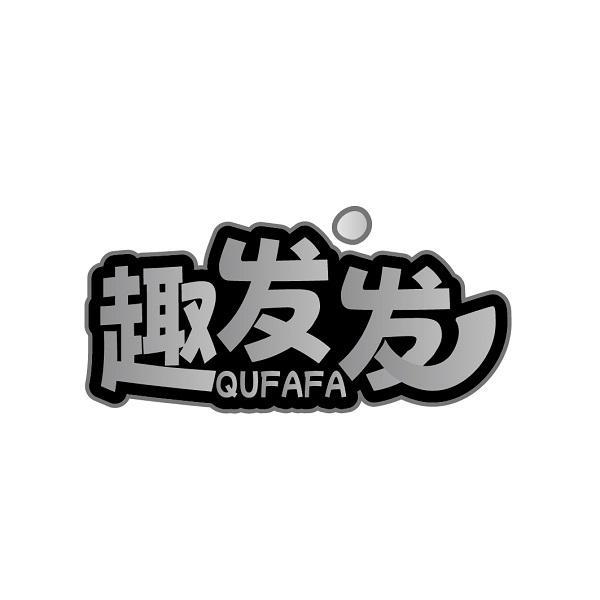 趣发发