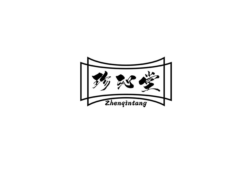 珍沁堂