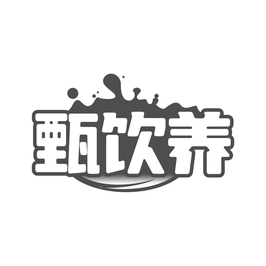 甄饮养