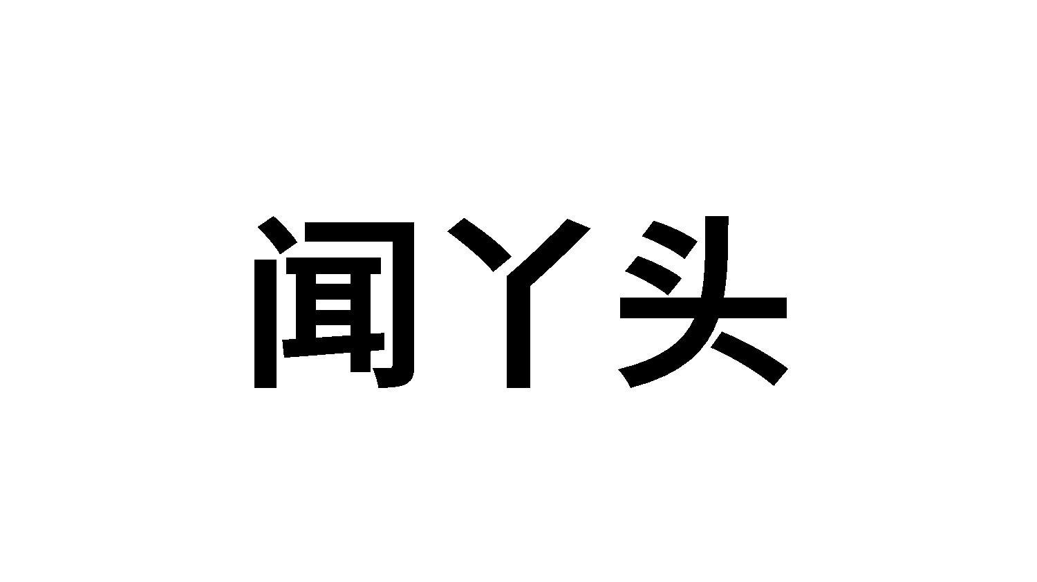 闻丫头