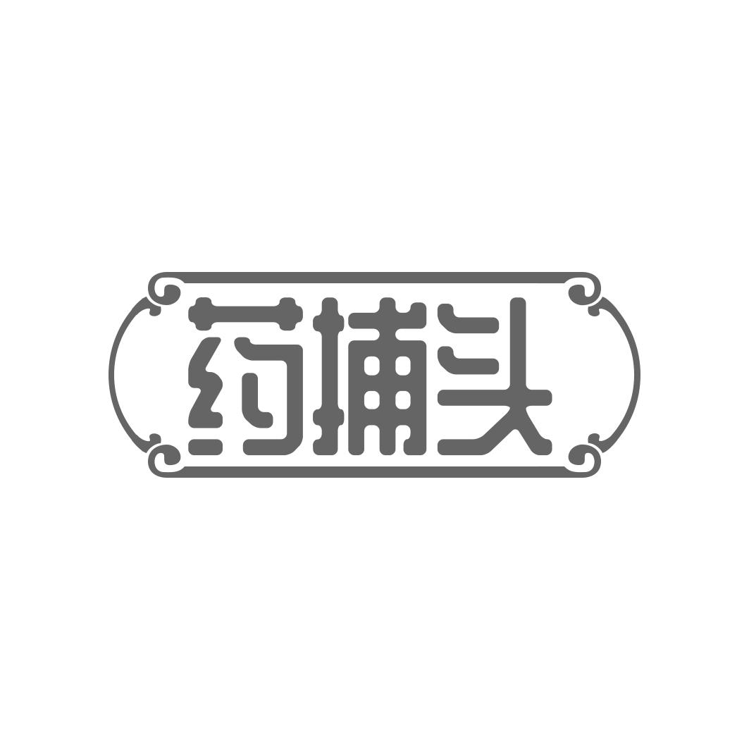 药捕头