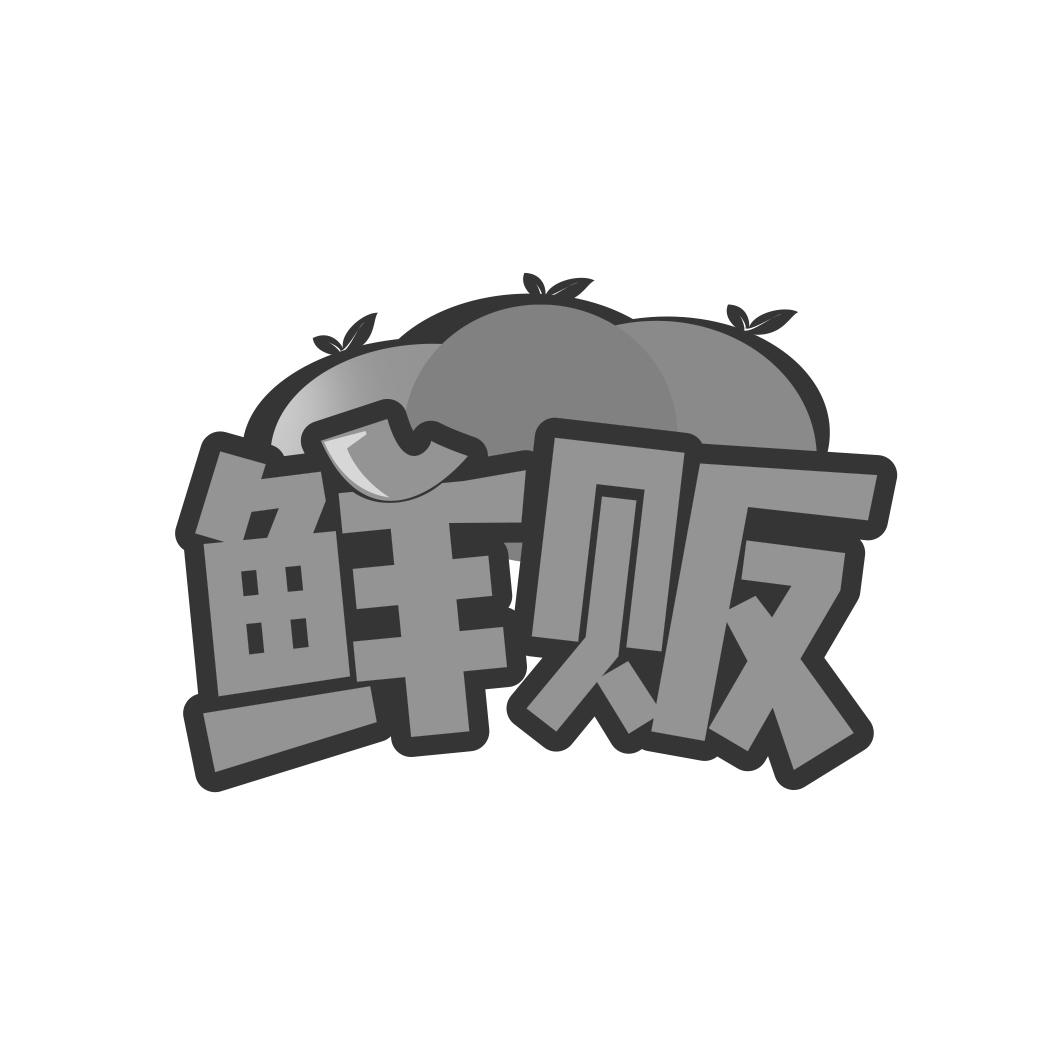鲜贩