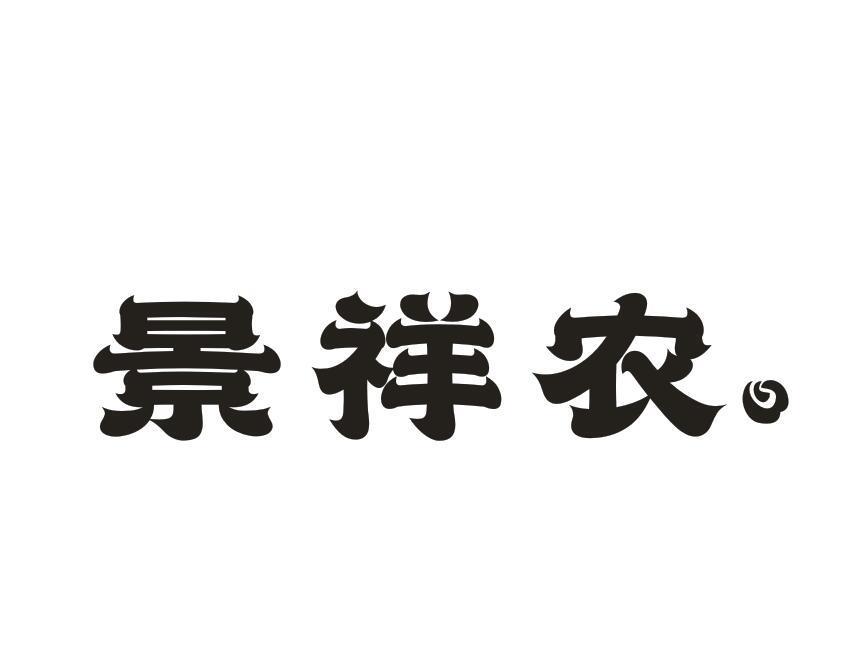 景祥农