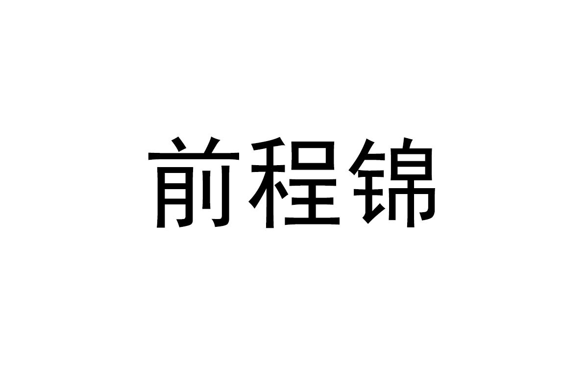 前程锦