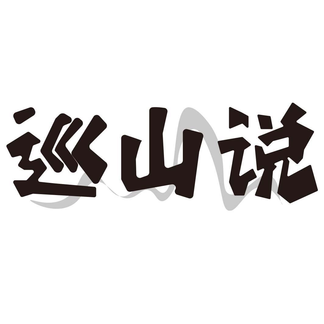 巡山说