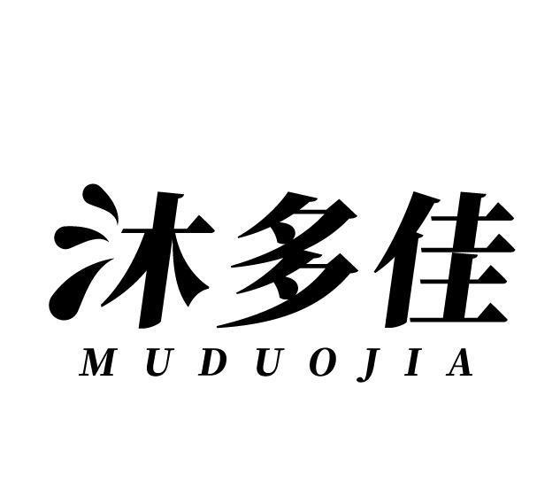 沐多佳
