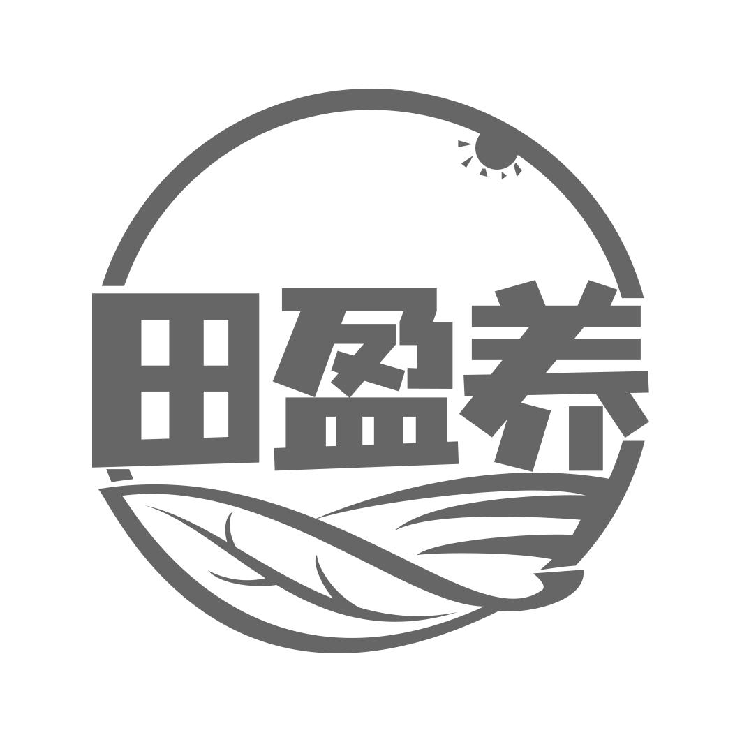 田盈养