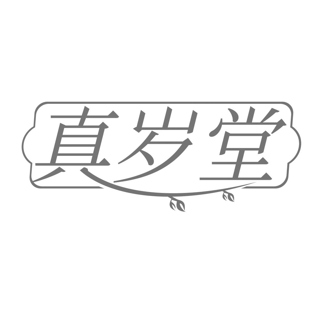 真岁堂