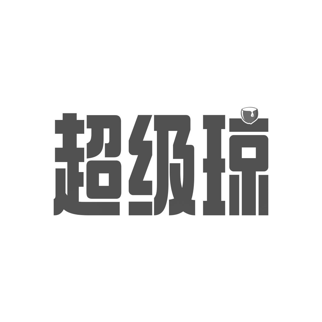 超级琼