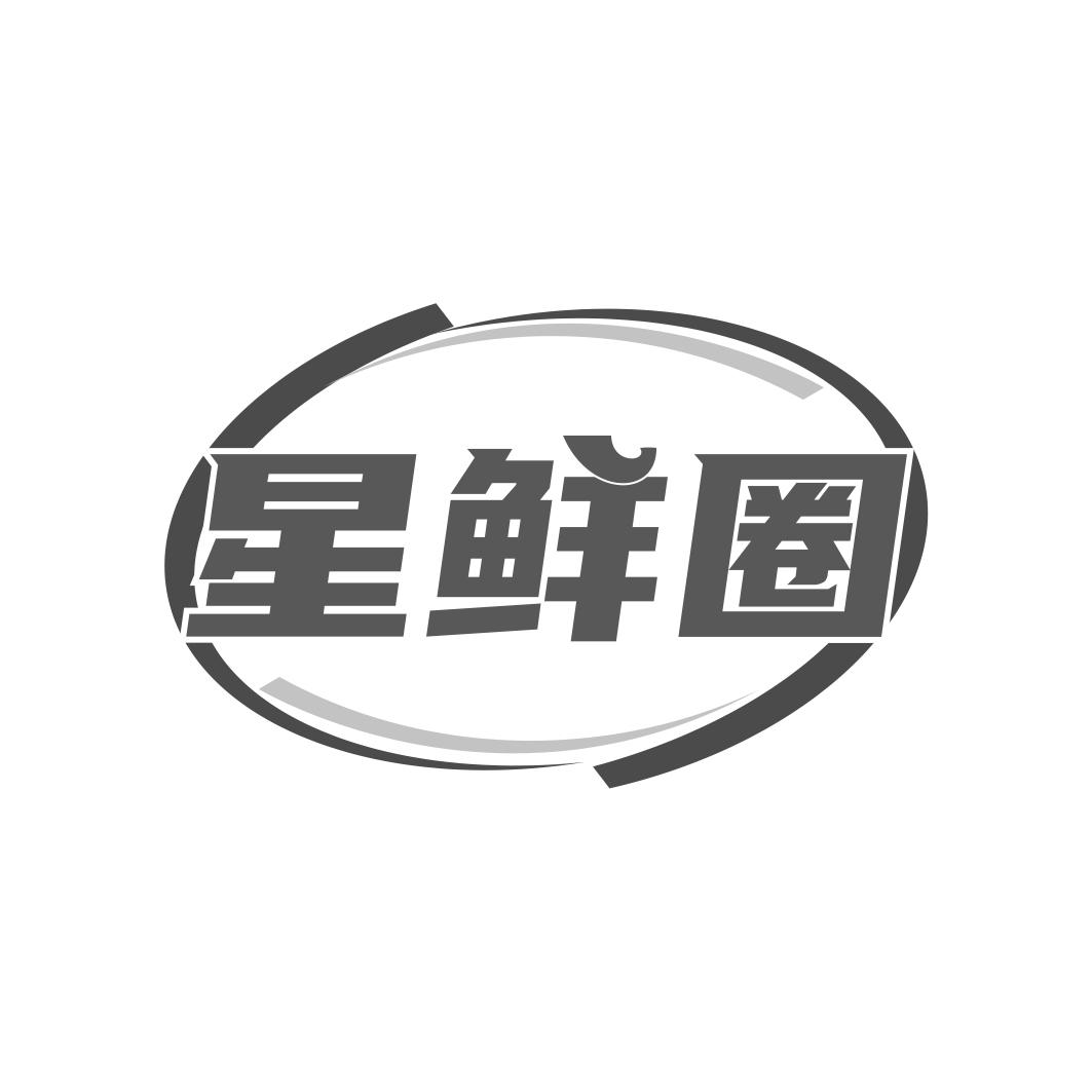 星鲜圈