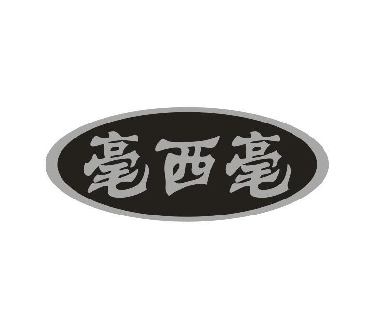 毫西毫