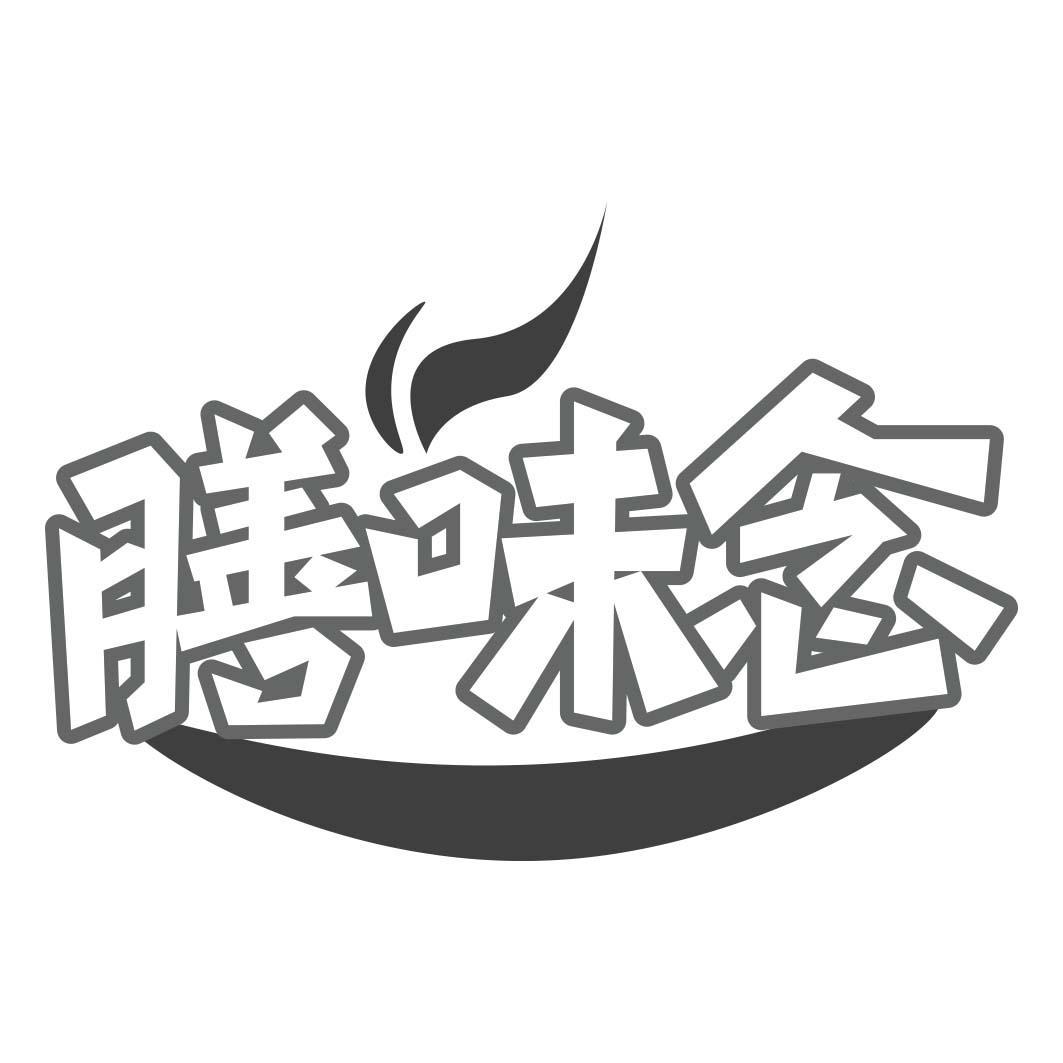 膳味念