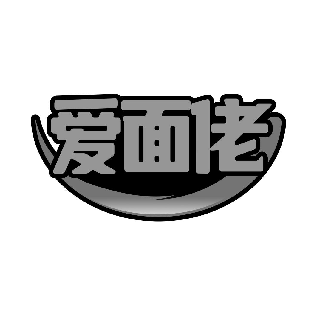 爱面佬