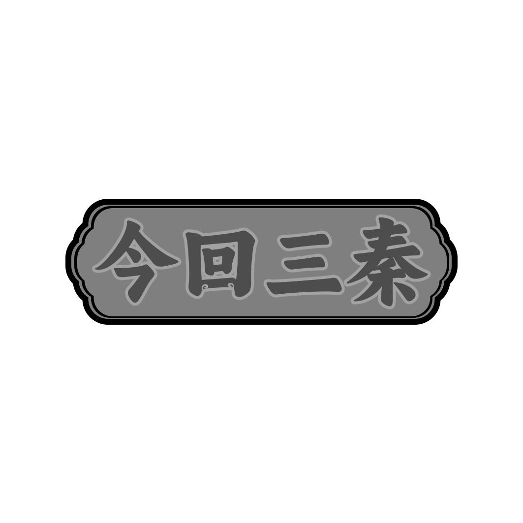今回三秦