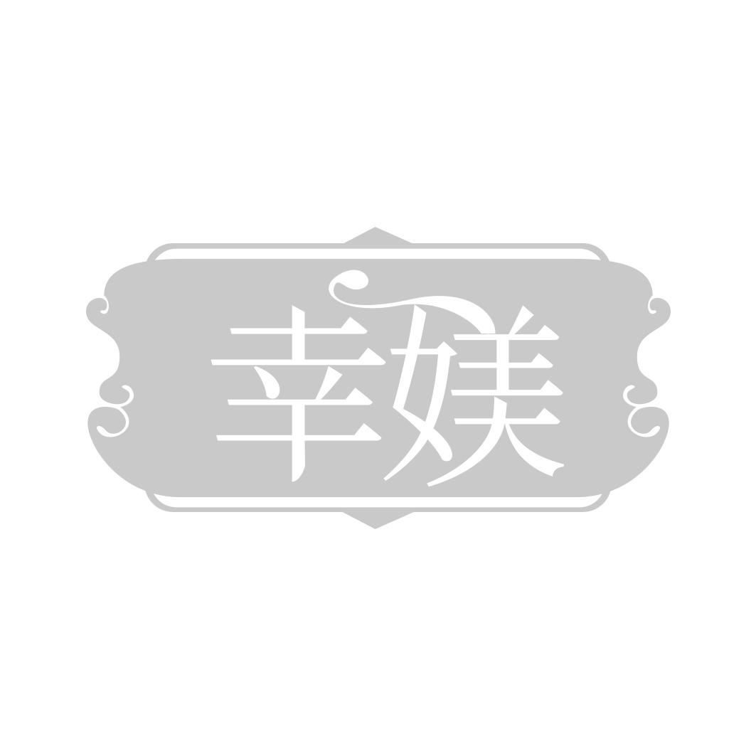 幸媄