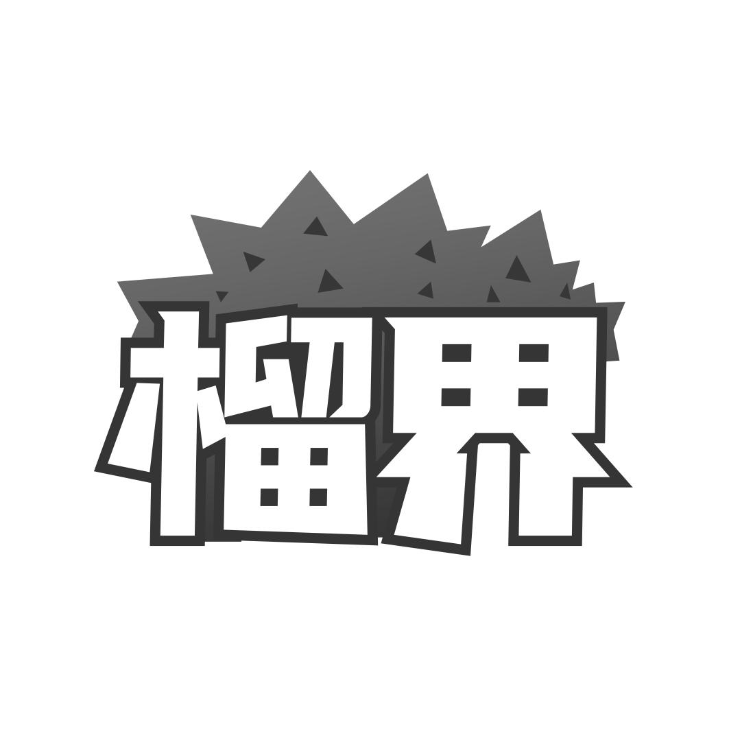 榴界