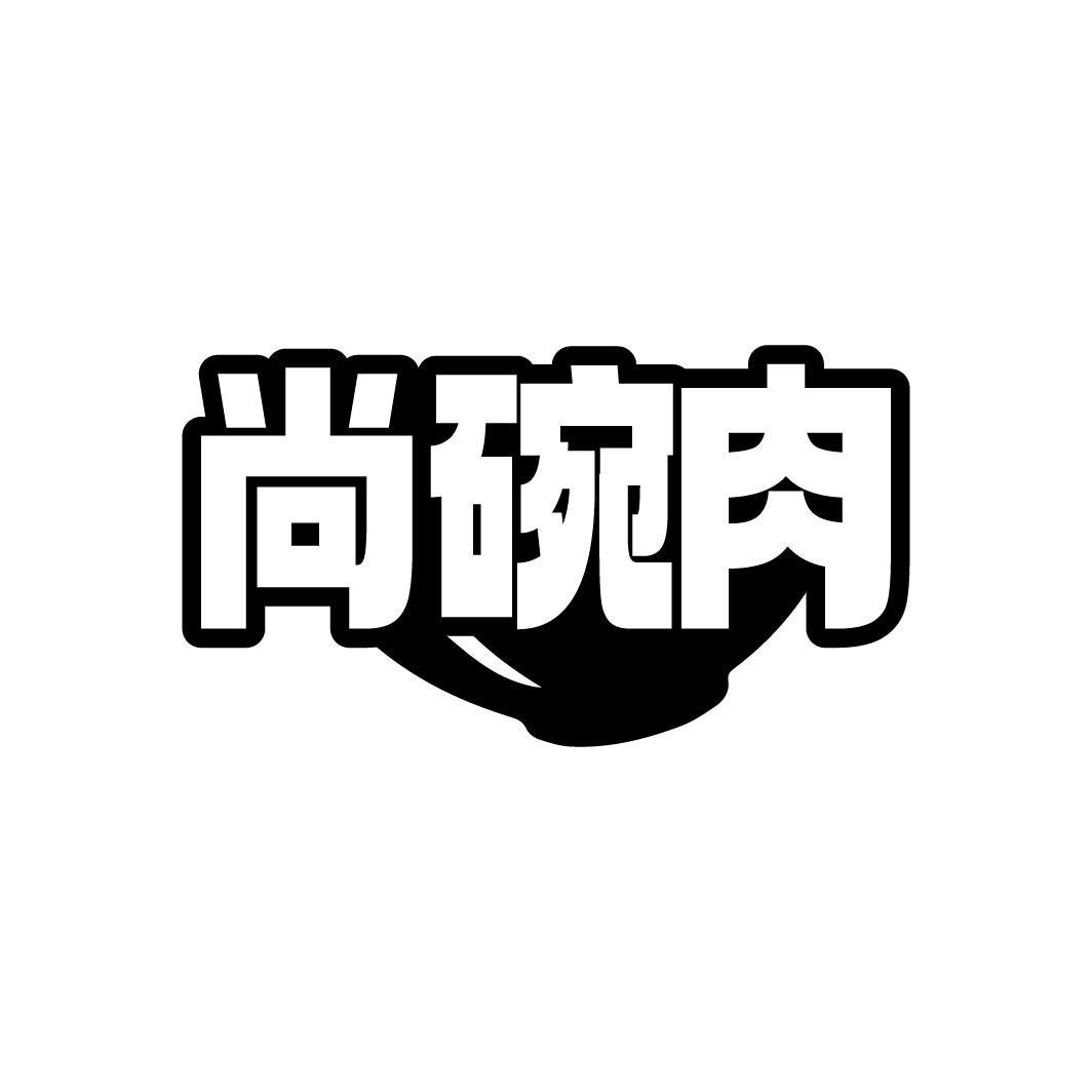 尚碗肉