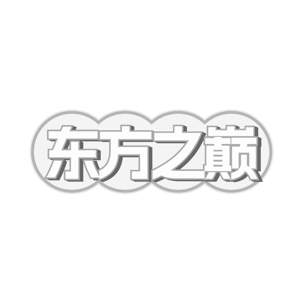 东方之巅