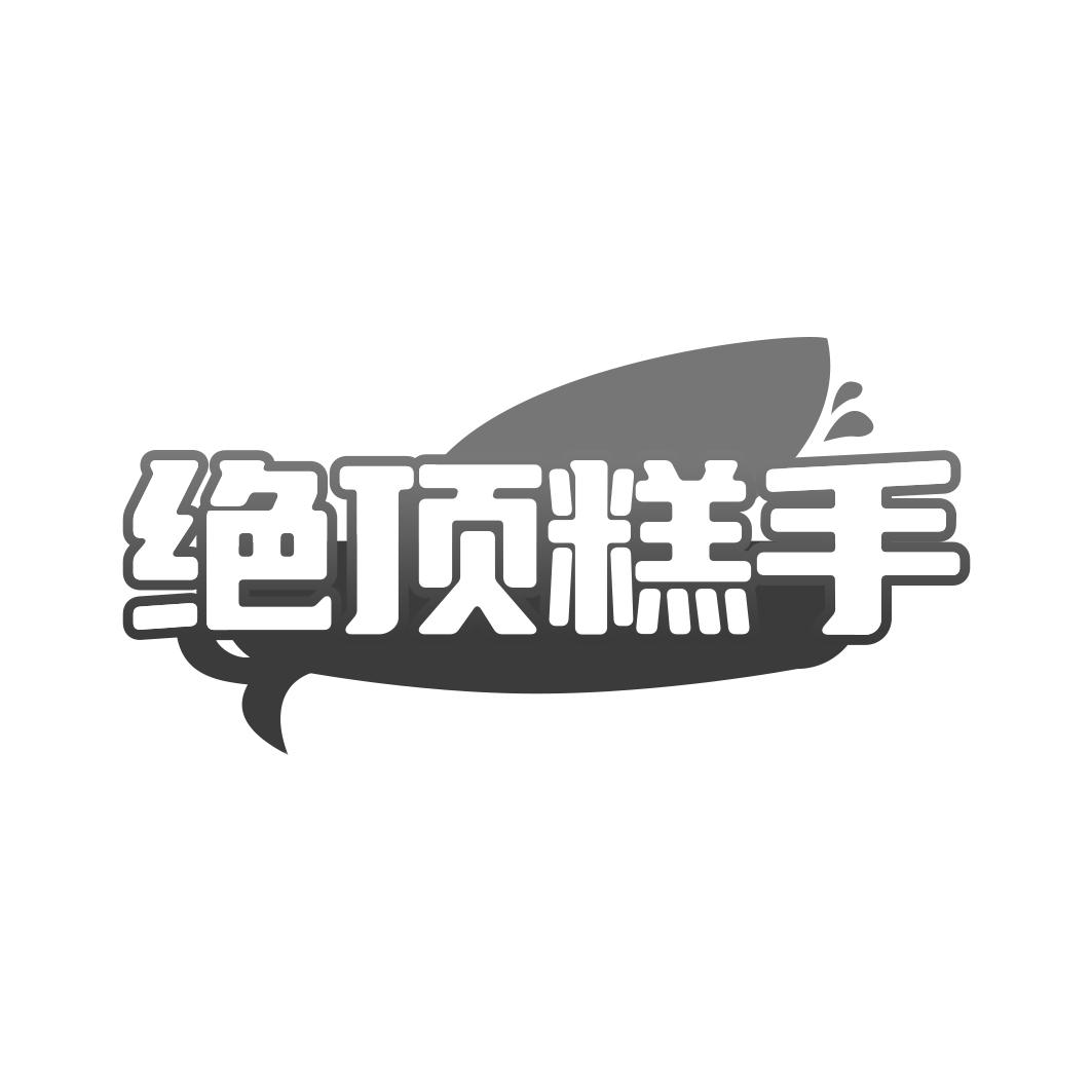 绝顶糕手