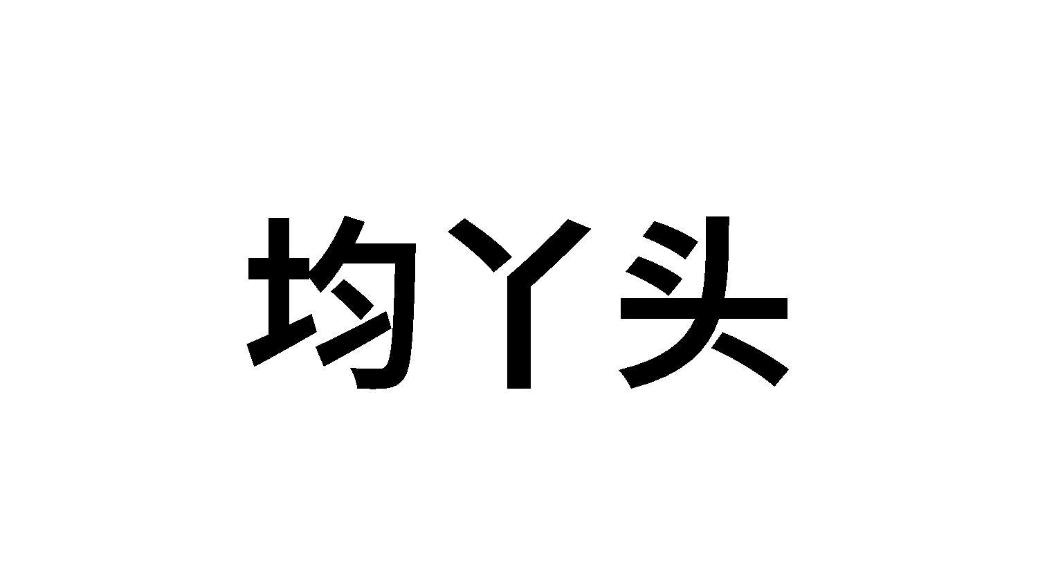 均丫头