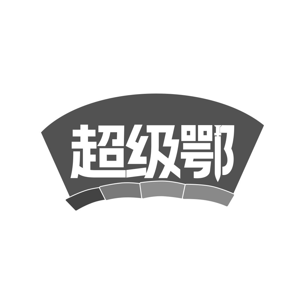 超级鄂