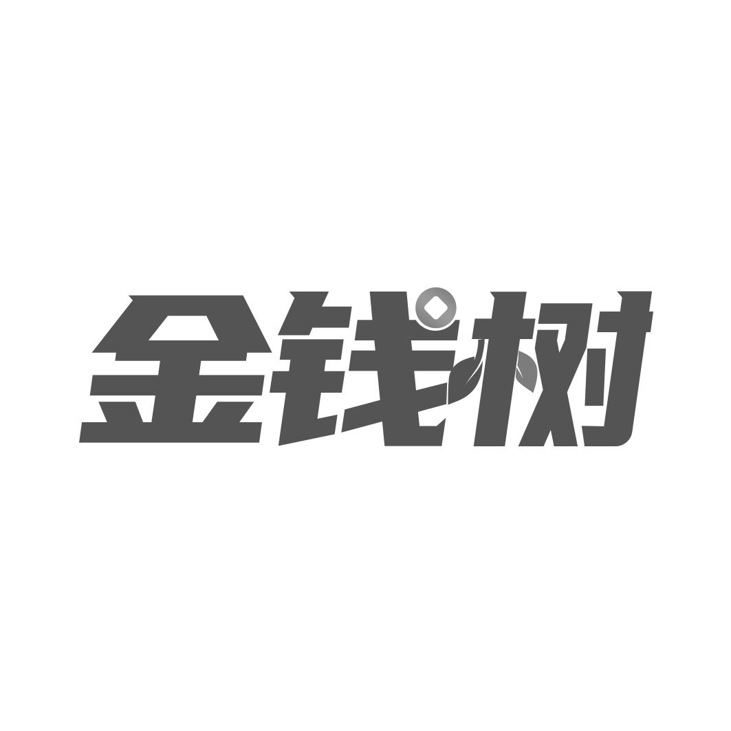 金钱树