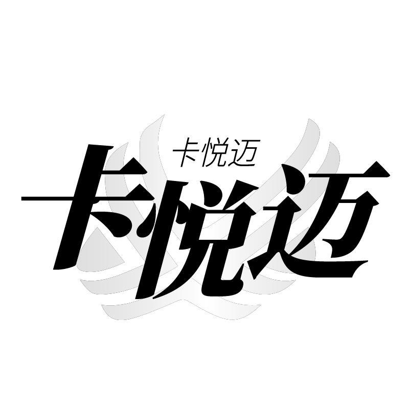卡悦迈
