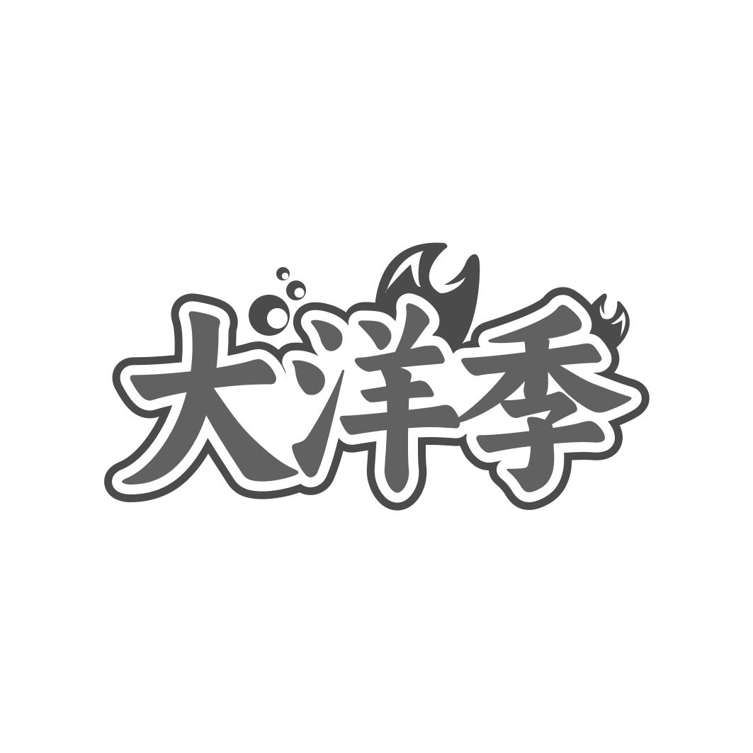 大洋季
