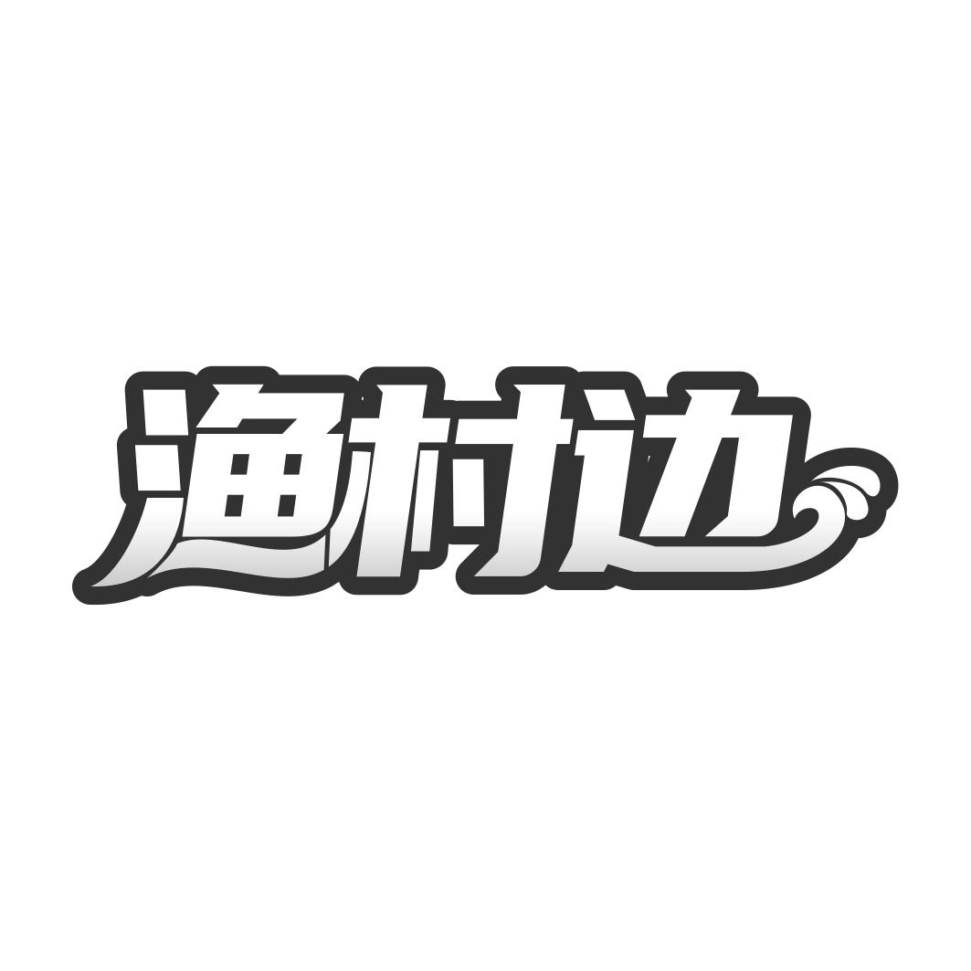 渔村边