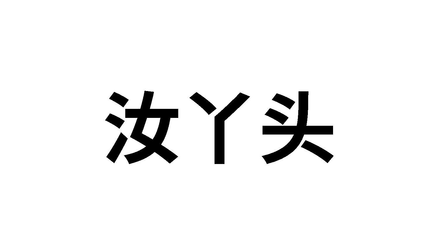 汝丫头