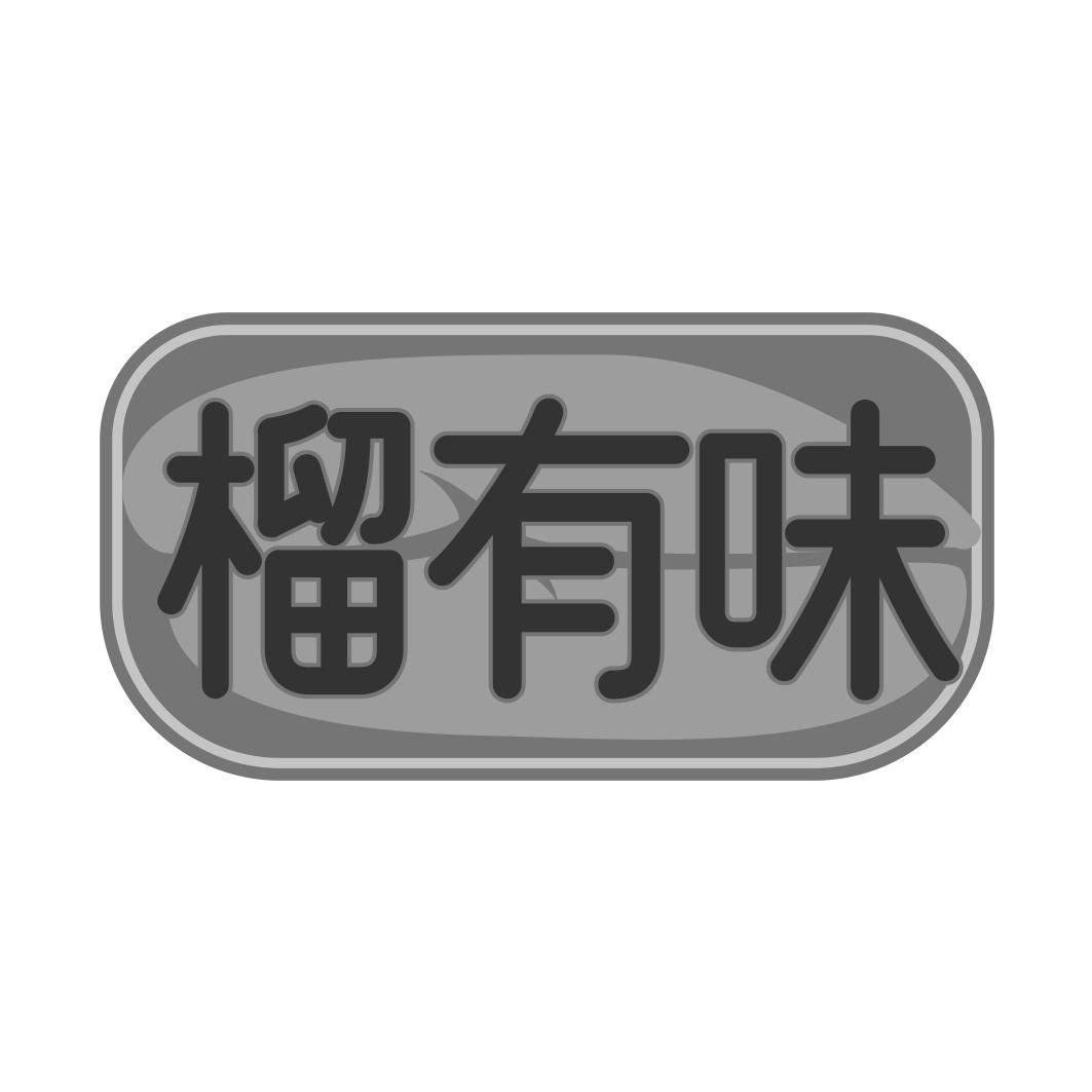 榴有味
