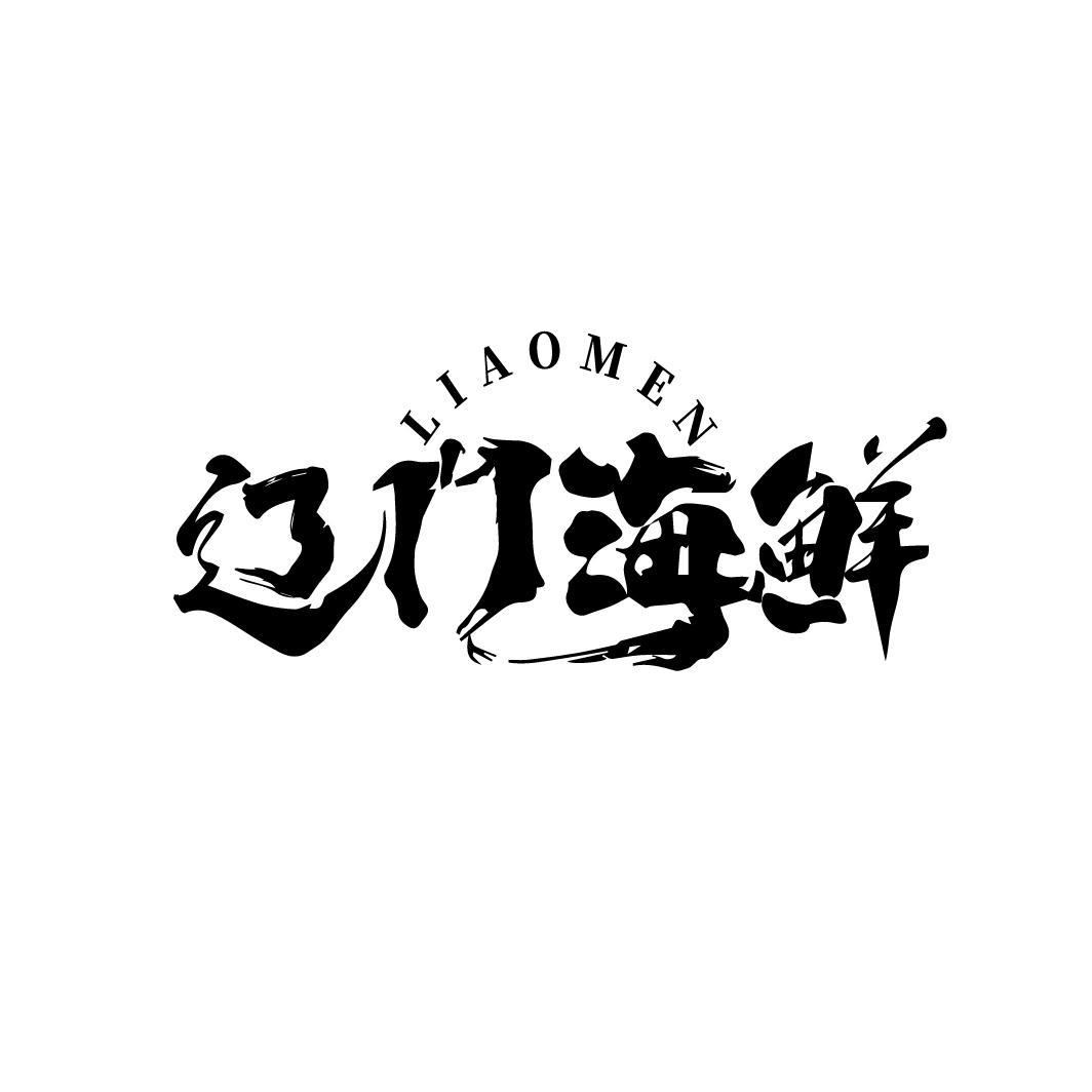 LIAOMEN 辽门海鲜
