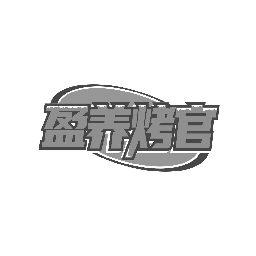 盈养烤官