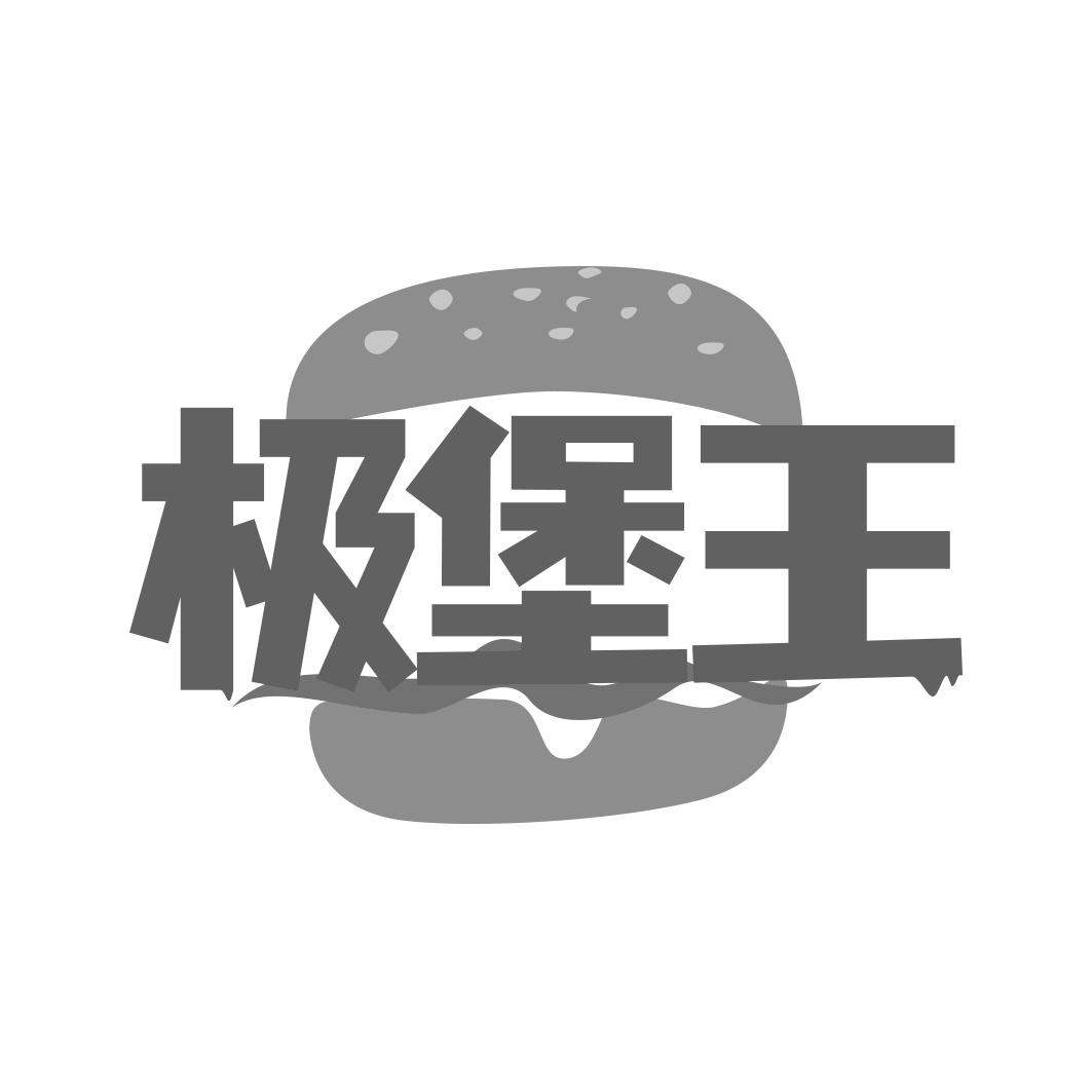 极堡王