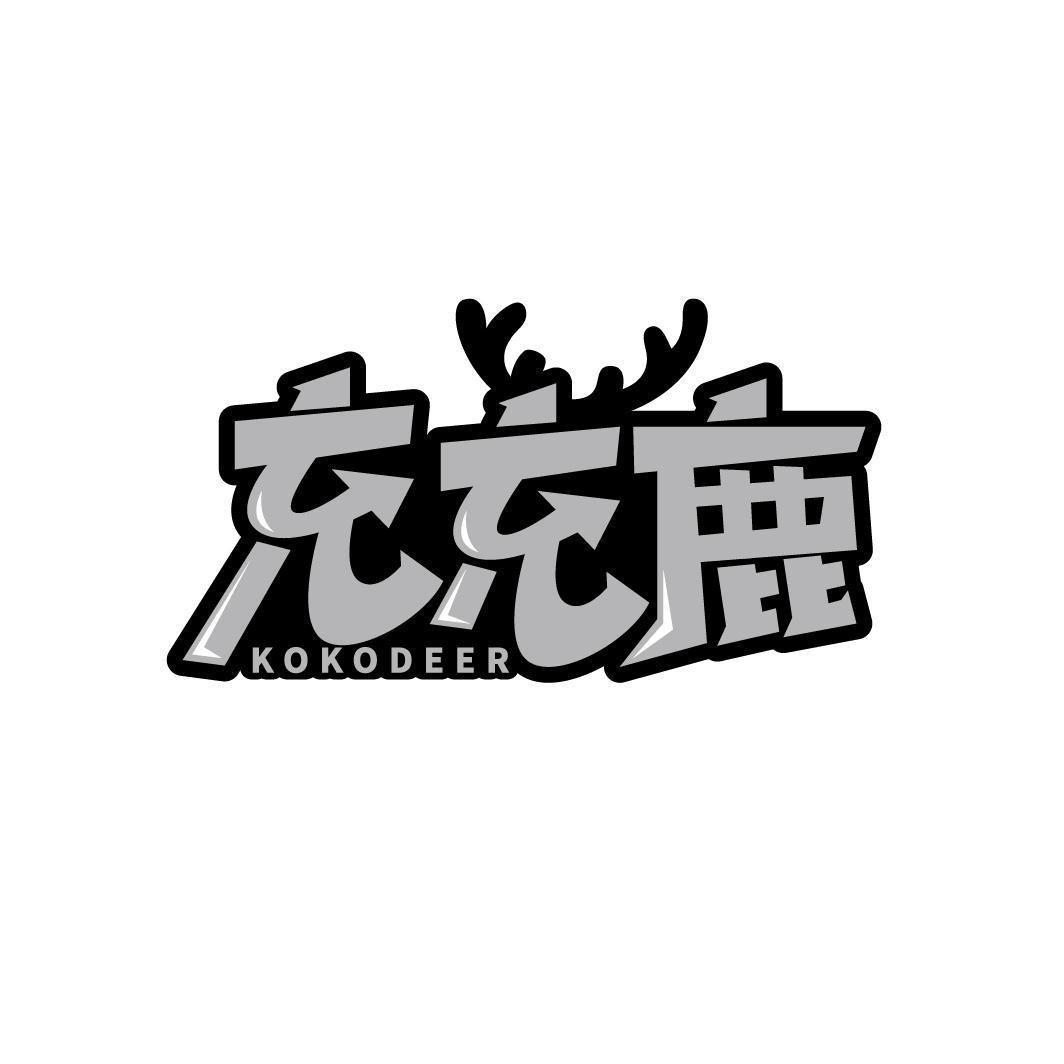 充充鹿 KOKODEER