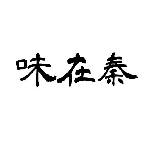 味在秦