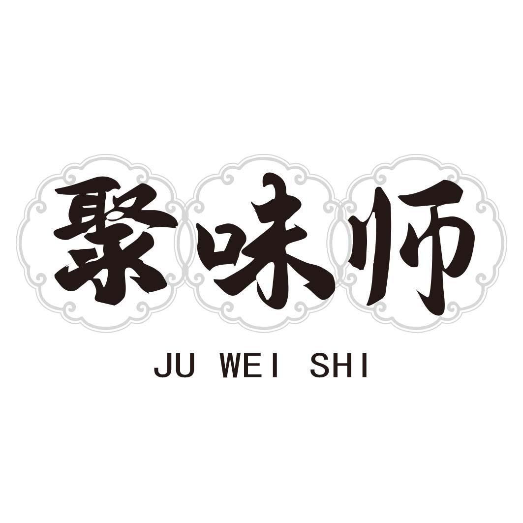 聚味师
