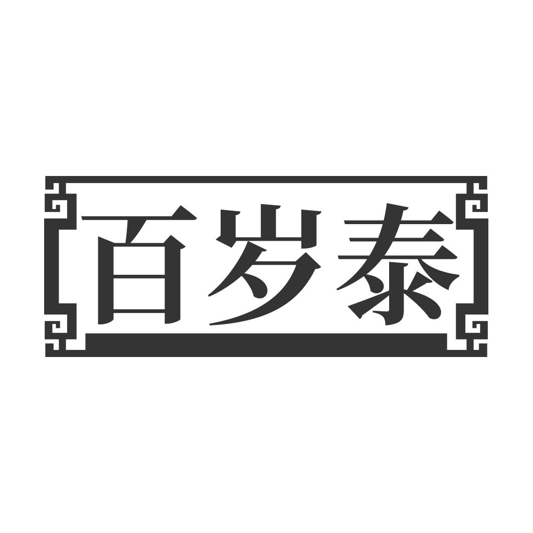 百岁泰