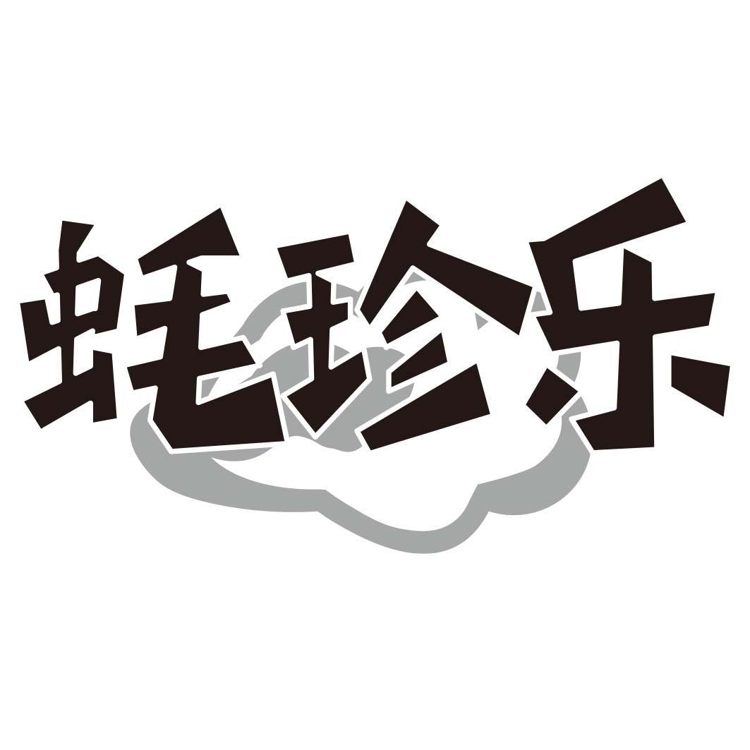 蚝珍乐