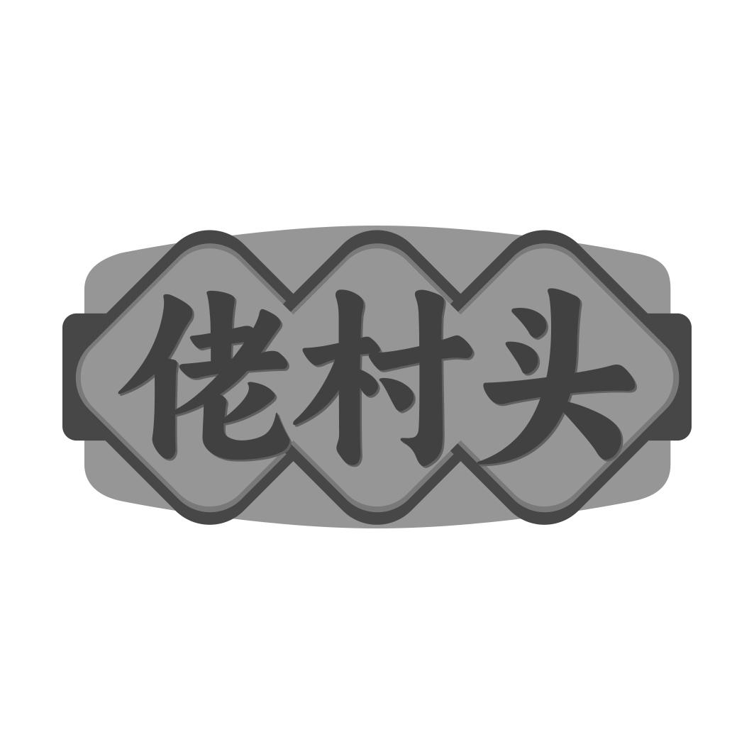 佬村头