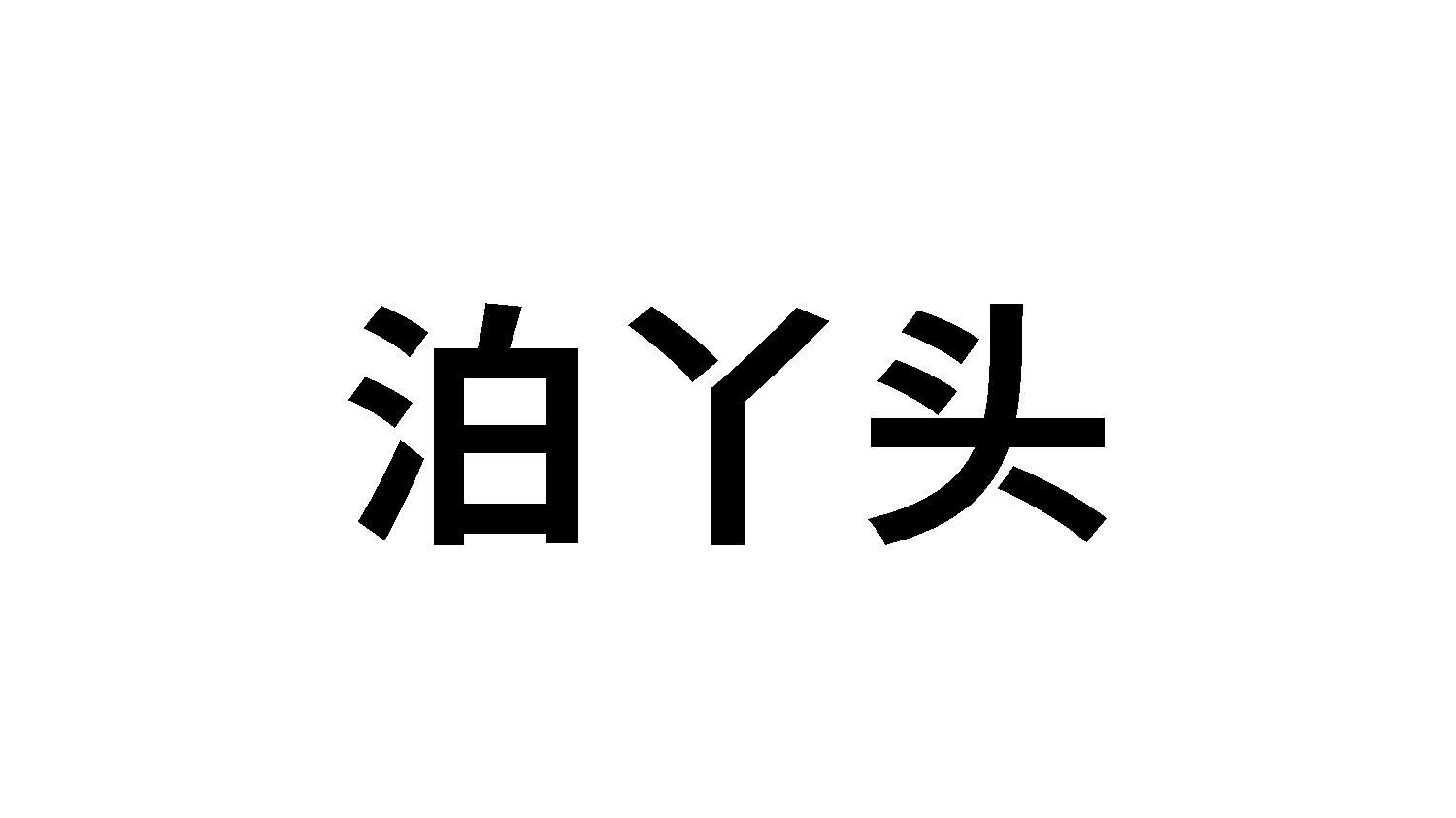 泊丫头	