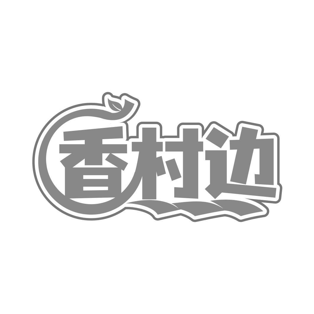 香村边
